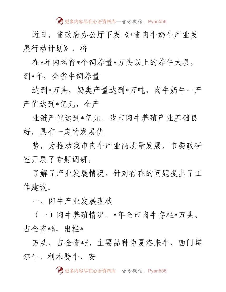 [调研报告] 产业发展 - 《我市肉牛产业发展现状及建议调研报告》.docx_第1页