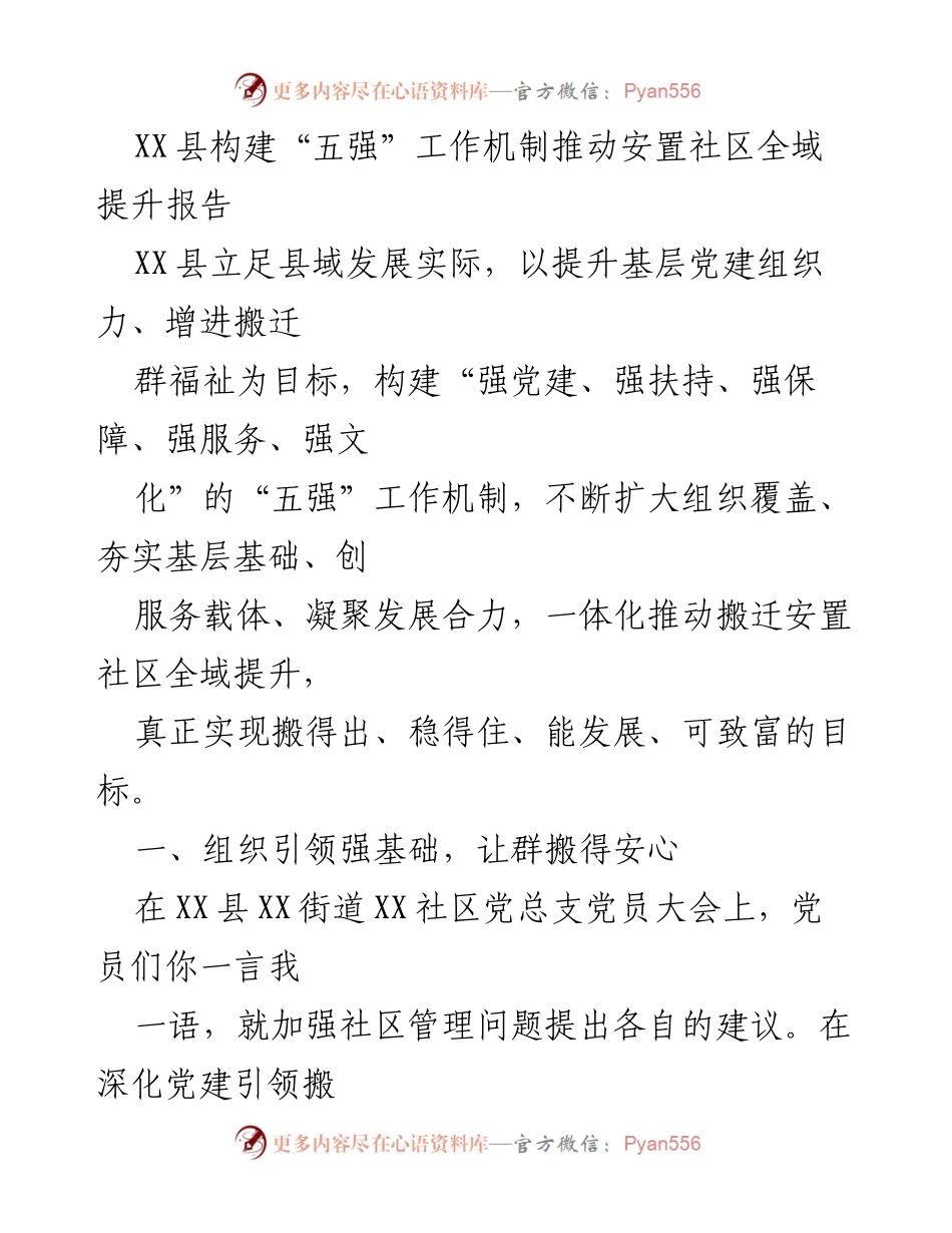 [调研报告] XX县搬迁安置社区 - 构建“五强”工作机制推动安置社区全域提升.docx_第1页