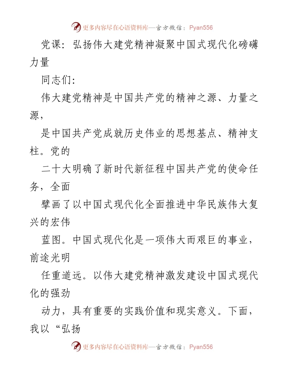 [党课] 党组织学习 - 弘扬伟大建党精神，凝聚中国式现代化力量_1.docx_第1页