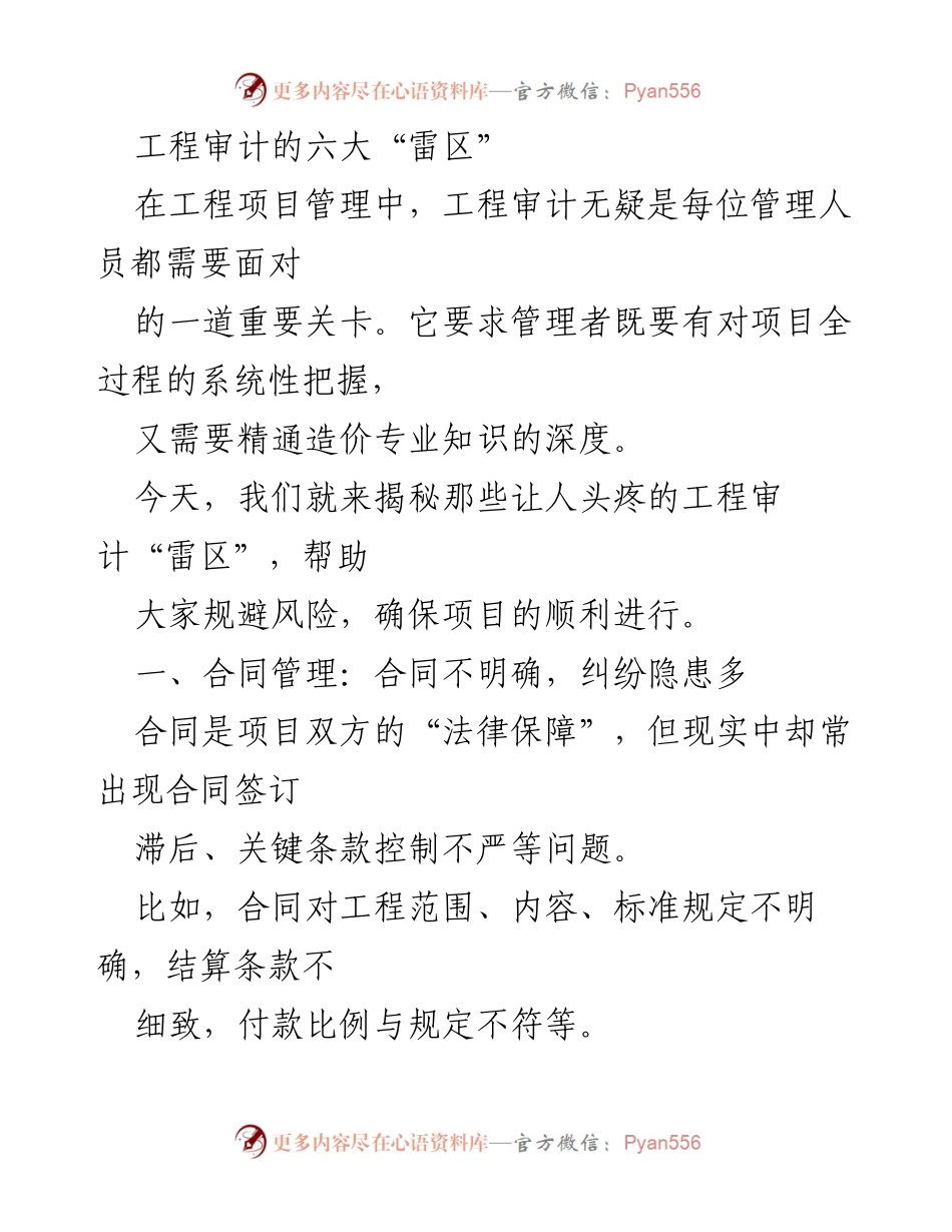 [调研报告] 工程项目管理 - 工程审计中的六大“雷区”及规避策略.docx_第1页