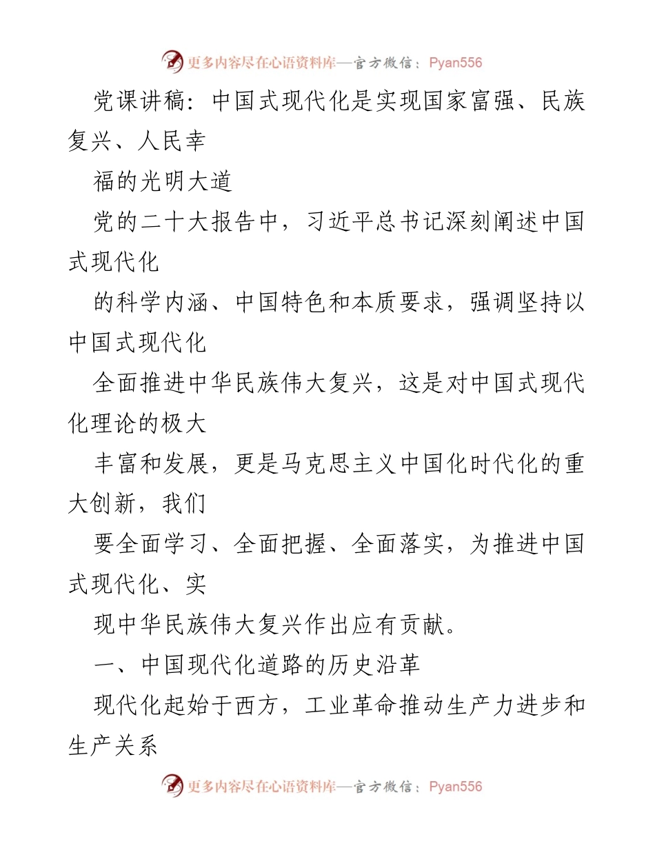 [党课讲稿] 党课 - 中国式现代化与民族复兴的历史探索.docx_第1页