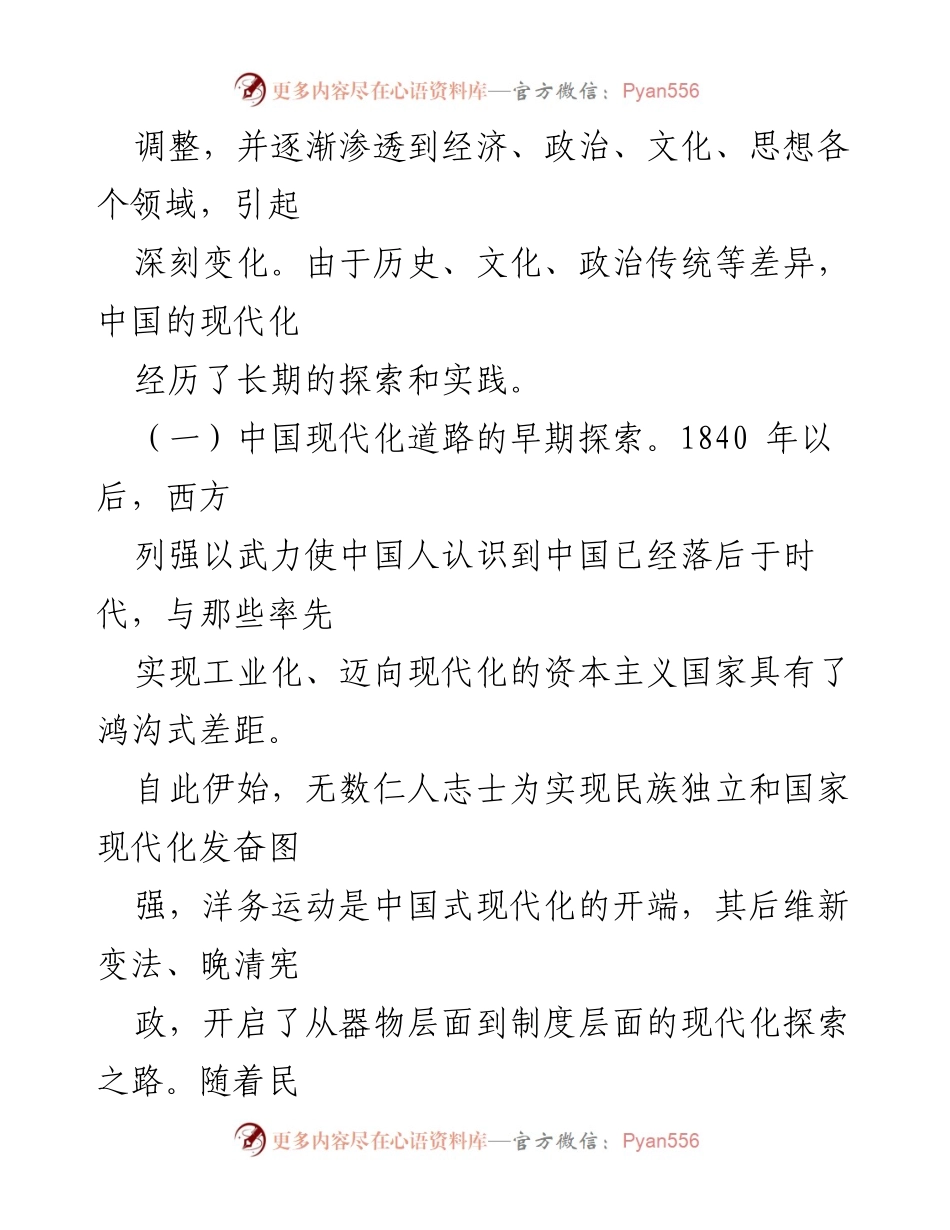 [党课讲稿] 党课 - 中国式现代化与民族复兴的历史探索.docx_第2页