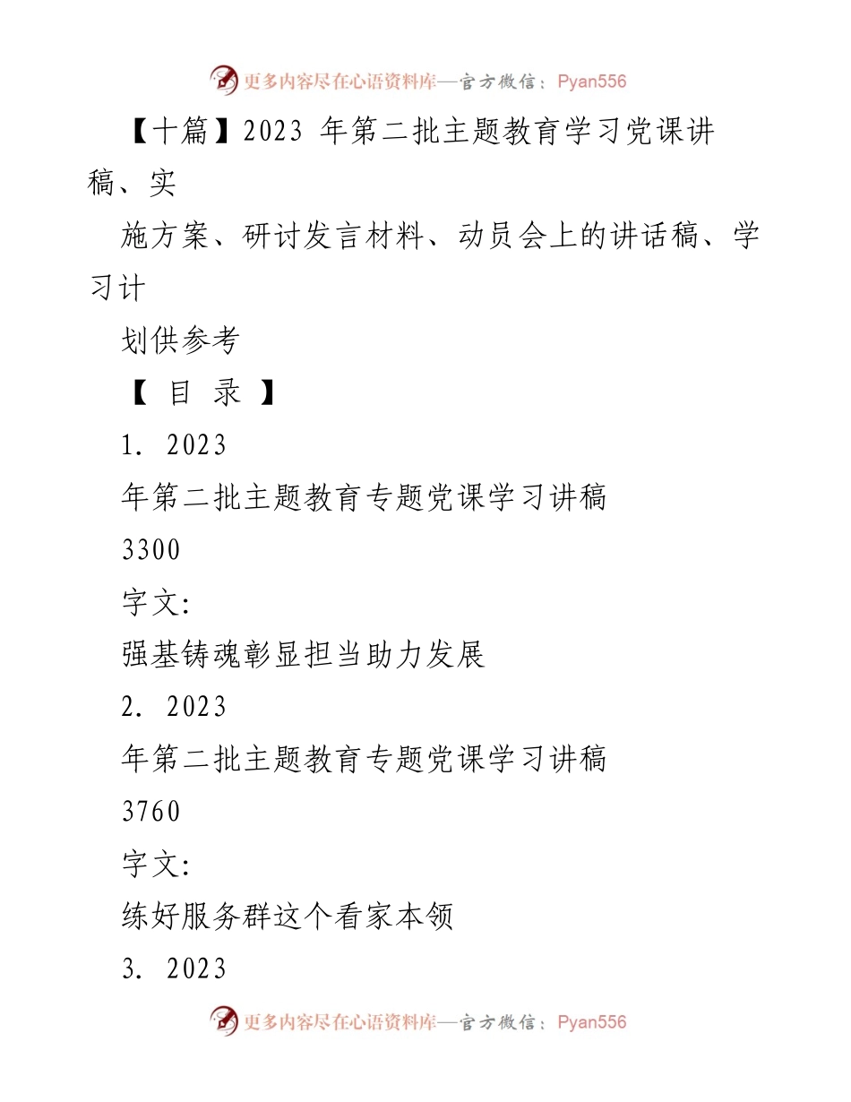 [党课讲稿] 主题教育动员会 - 强基铸魂助力发展：2023年第二批主题教育专题党课讲稿.docx_第1页