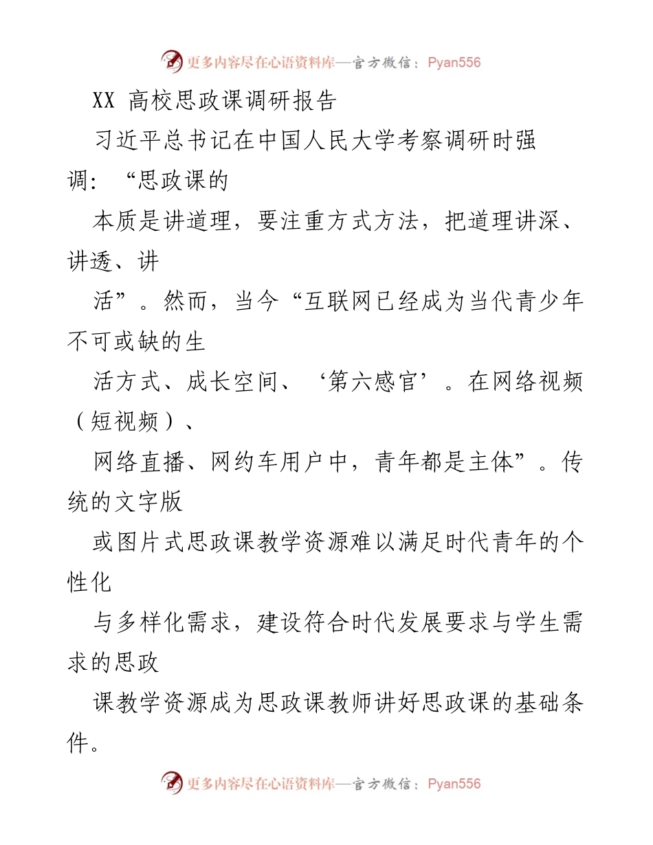[调研报告] 高校思政课 - 微视频教学资源建设现状与成效分析.docx_第1页