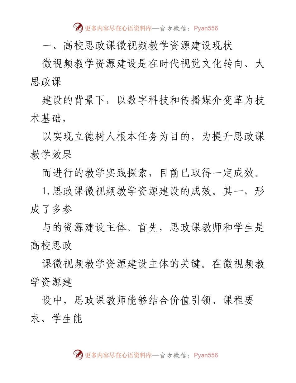 [调研报告] 高校思政课 - 微视频教学资源建设现状与成效分析.docx_第2页