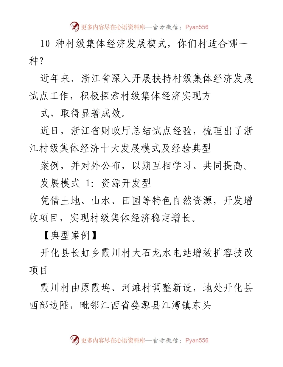 [调研报告] 村级集体经济发展 - 浙江省村级集体经济十大发展模式及案例分析.docx_第1页