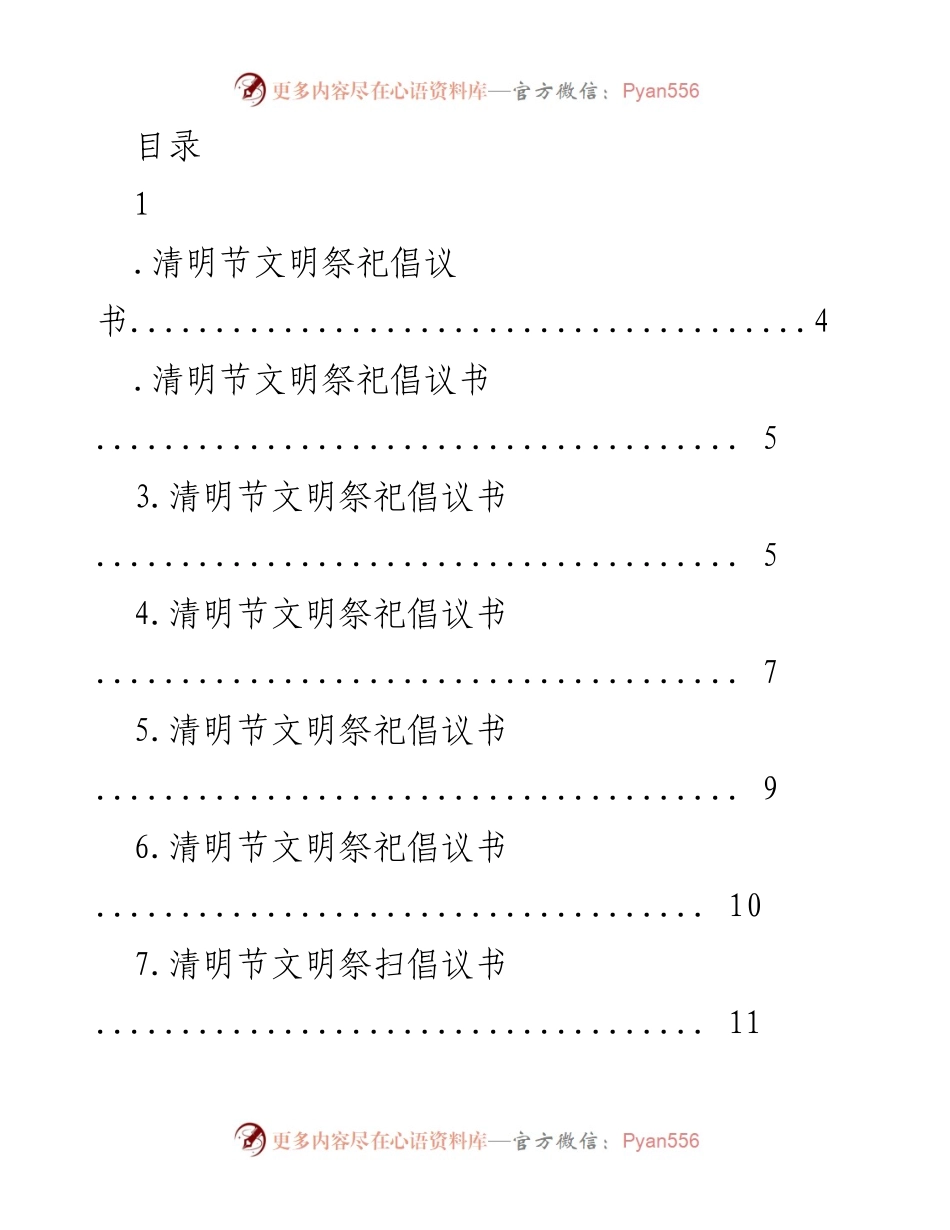 [倡议书] 清明节文明祭祀倡议书合集.docx_第1页