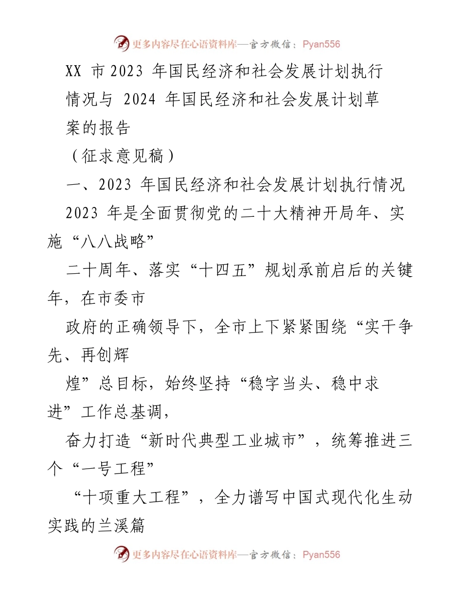 [报告] 政府会议 - 2023年国民经济与社会发展计划执行情况及2024年草案征求意见.docx_第1页