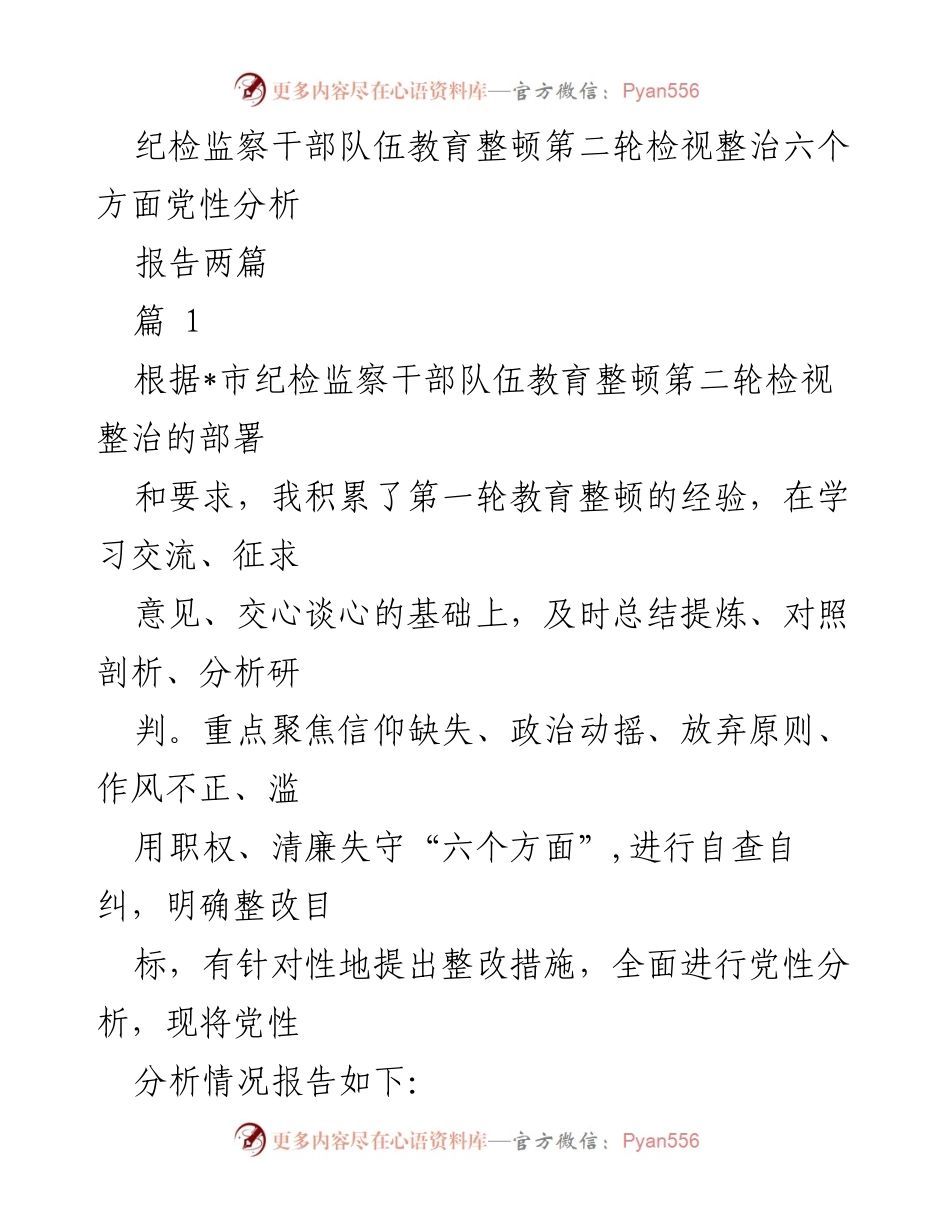 [报告] 纪检监察干部教育整顿 - 纪检监察干部队伍党性分析与整改措施报告.docx_第1页