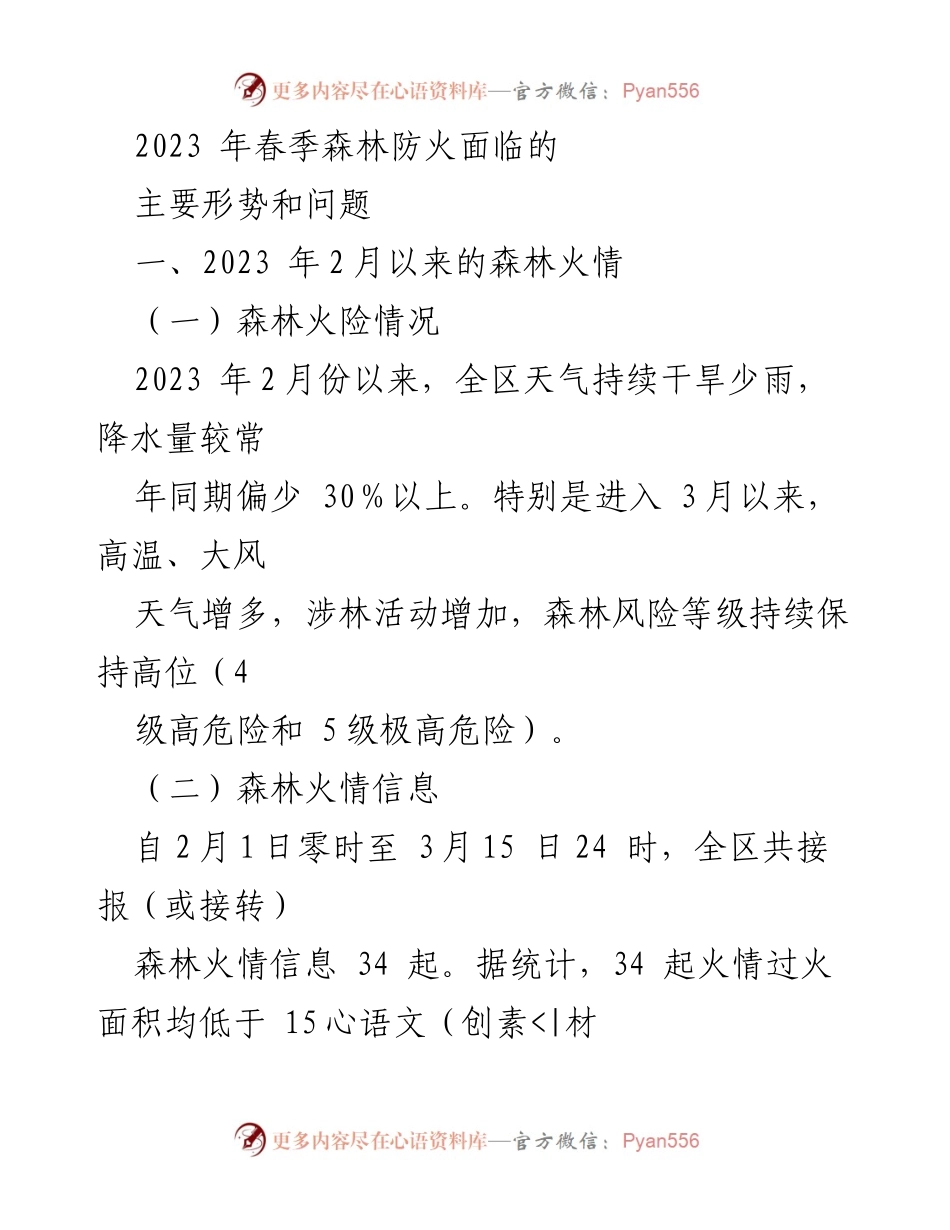 [调研报告] 春季森林防火 - 2023年春季森林防火形势与问题分析.docx_第1页