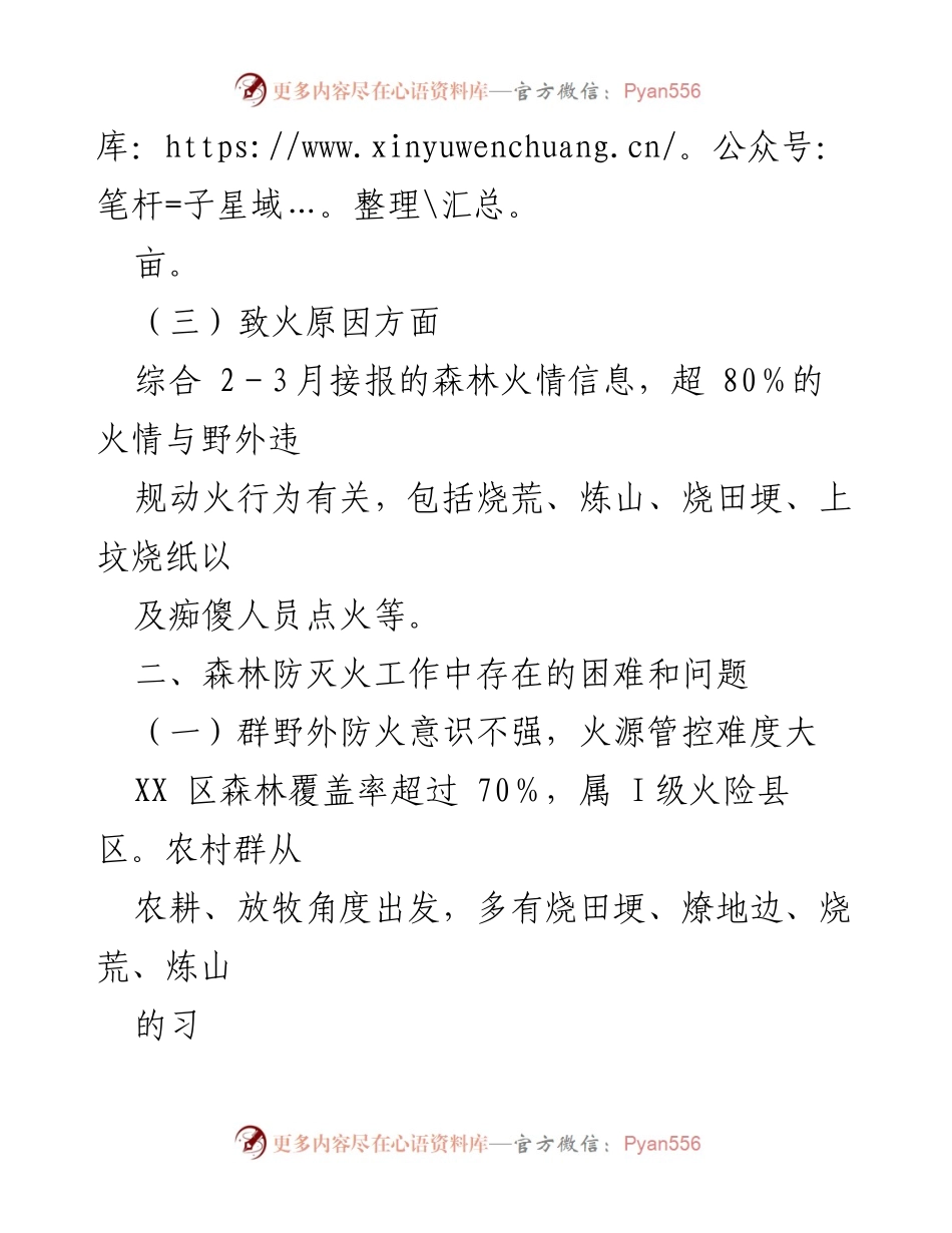 [调研报告] 春季森林防火 - 2023年春季森林防火形势与问题分析.docx_第2页