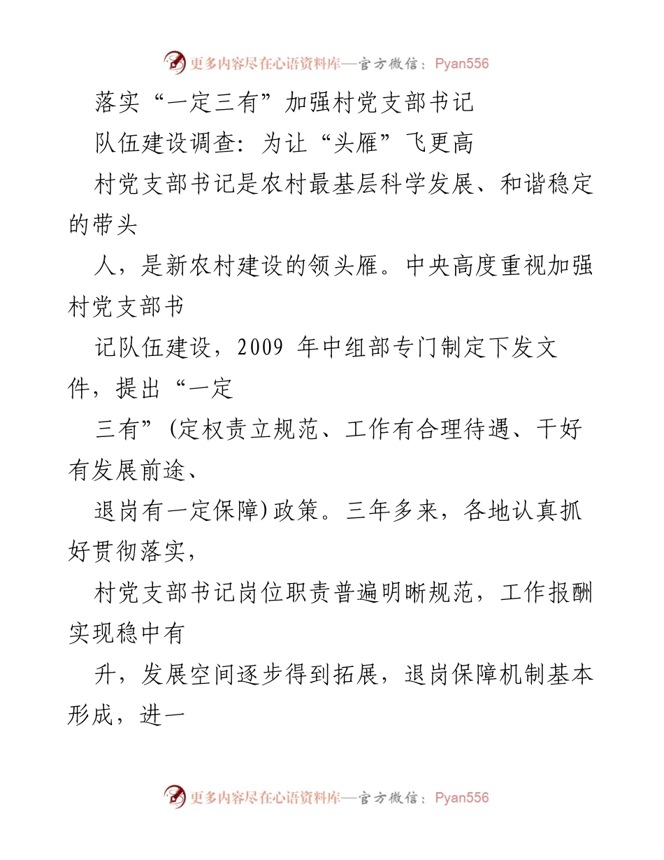 [调研报告] 村党支部书记队伍建设 - 加强村党支部书记队伍建设的调查与成效分析.docx_第1页