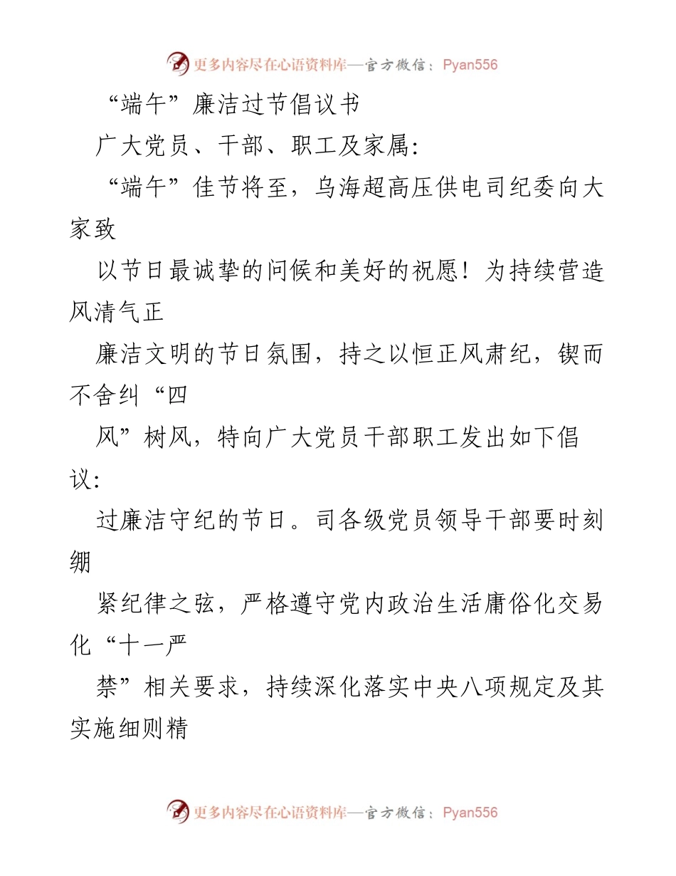 [倡议书] 端午节 - 倡导廉洁文明过节.docx_第1页