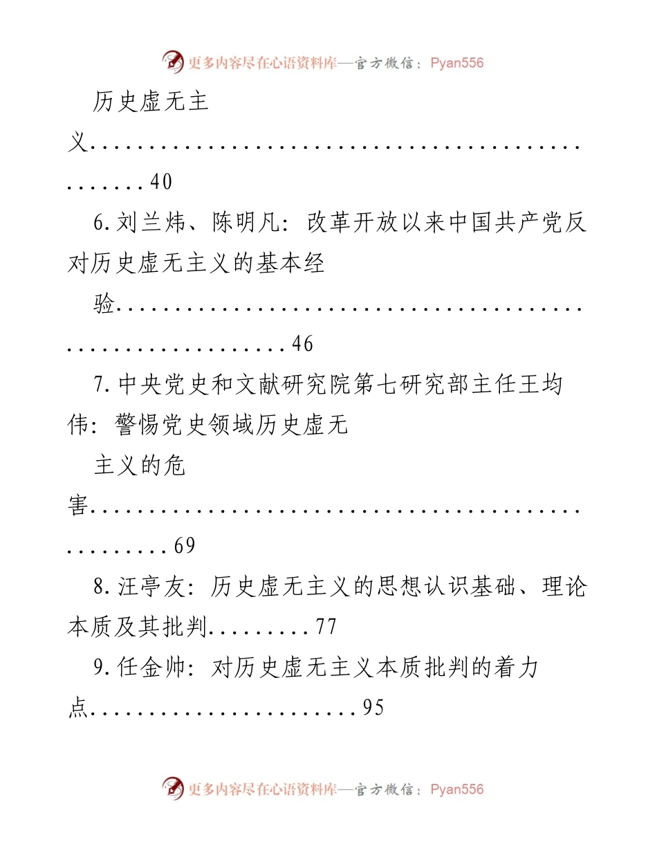 [调研报告] 反对历史虚无主义：党史学习教育的重要性与策略.docx_第2页