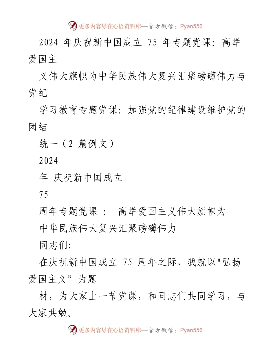 [党课] 庆祝新中国成立75周年 - 弘扬爱国主义精神，汇聚伟大复兴力量.docx_第1页
