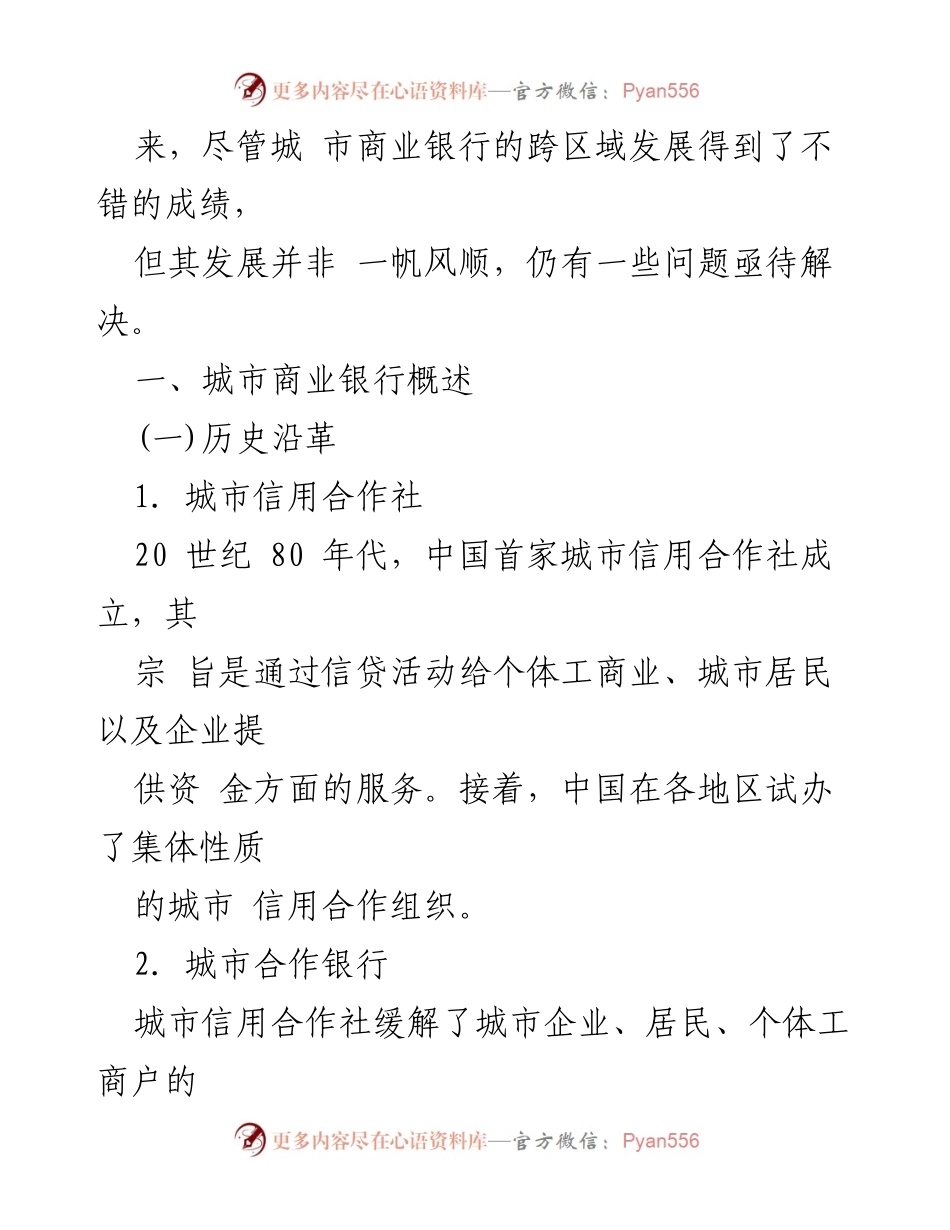 [调研报告] 城市商业银行跨区域发展 - 城市商业银行跨区域发展现状及对策分析.docx_第2页