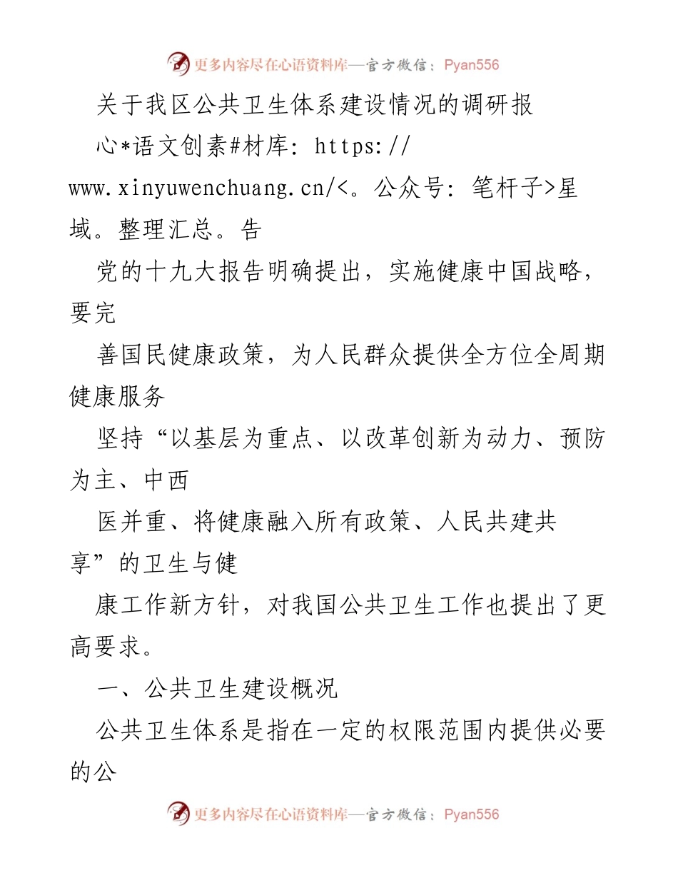 [调研报告] 公共卫生体系 - 我区公共卫生体系建设现状调研报告.docx_第1页