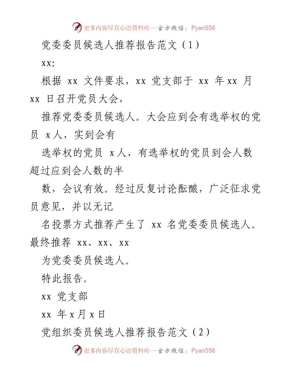 [报告] 党组织会议 - 党委委员候选人推荐报告汇总.docx_第1页