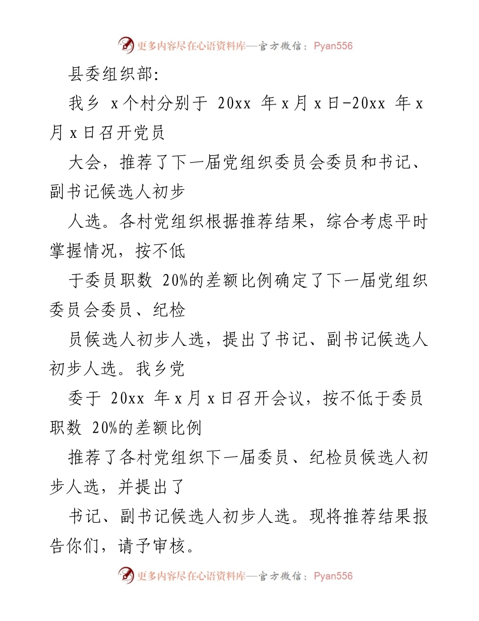 [报告] 党组织会议 - 党委委员候选人推荐报告汇总.docx_第2页