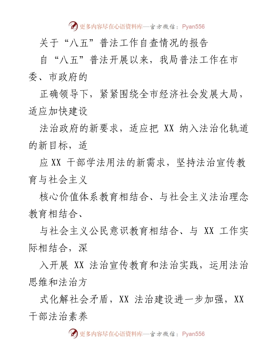 [调研报告] “八五”普法工作 - “八五”普法工作自查情况报告.docx_第1页