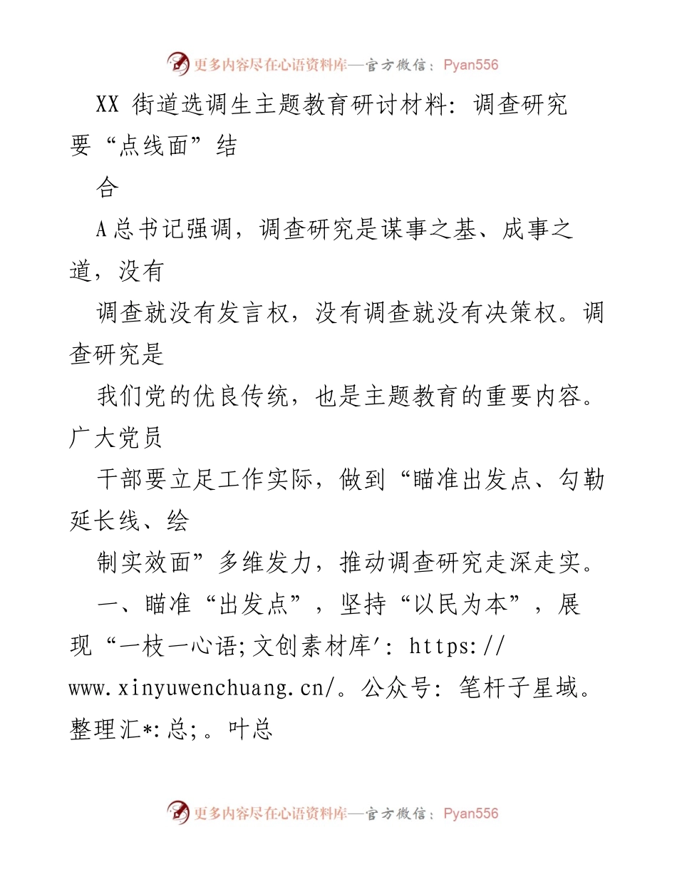 [调研报告] XX街道选调生主题教育 - 深入调查研究，推动成果转化.docx_第1页