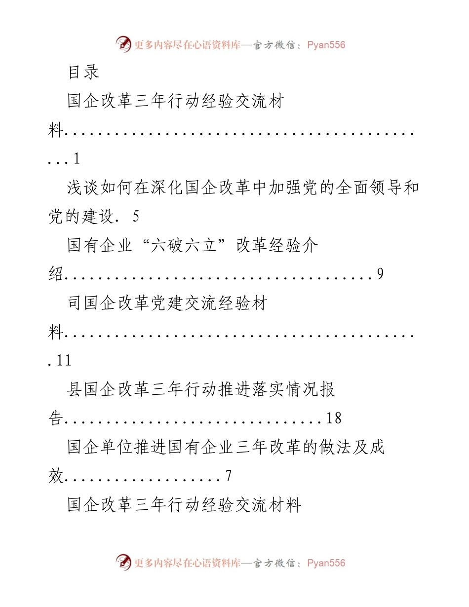 [调研报告] 国企改革三年行动经验总结与党的领导强化探讨.docx_第1页