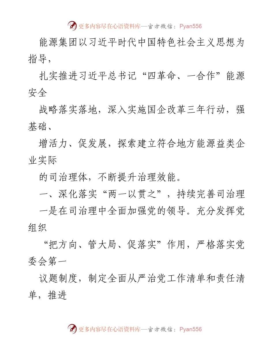 [调研报告] 国企改革三年行动经验总结与党的领导强化探讨.docx_第2页