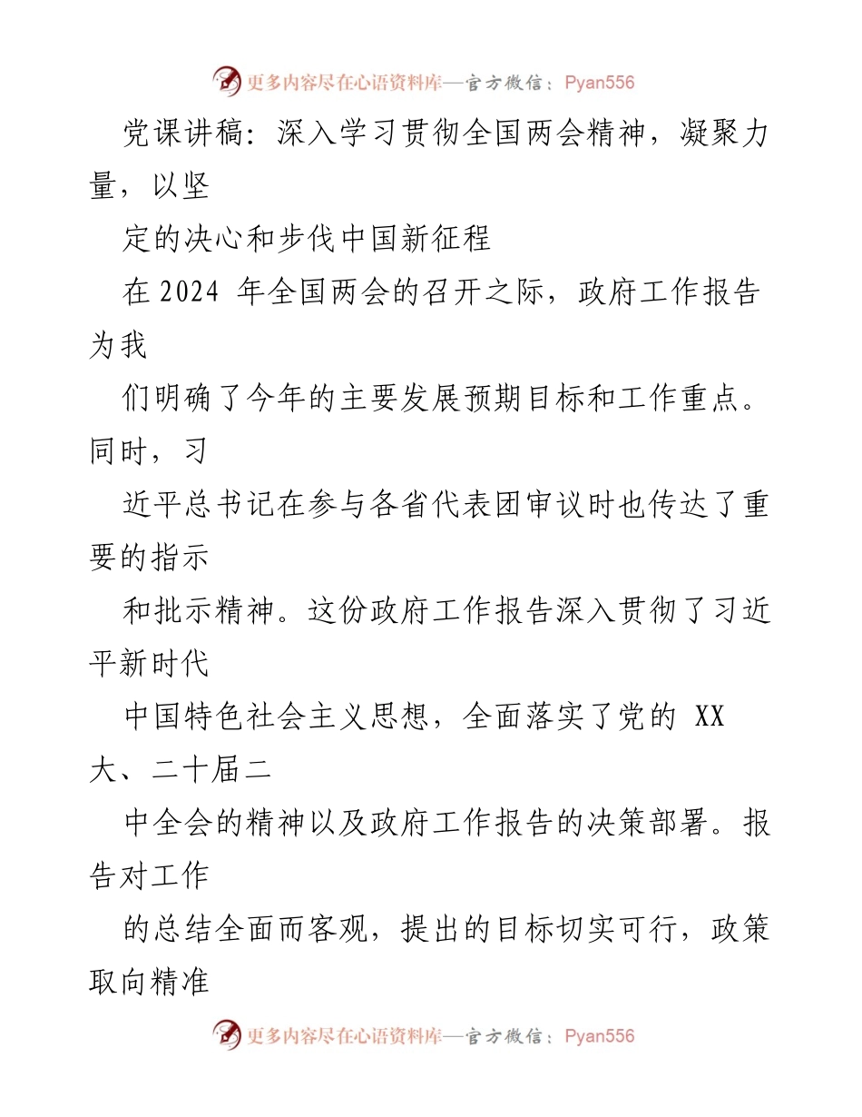 [党课讲稿] 全国两会 - 深入学习全国两会精神，推动高质量发展新征程.docx_第1页