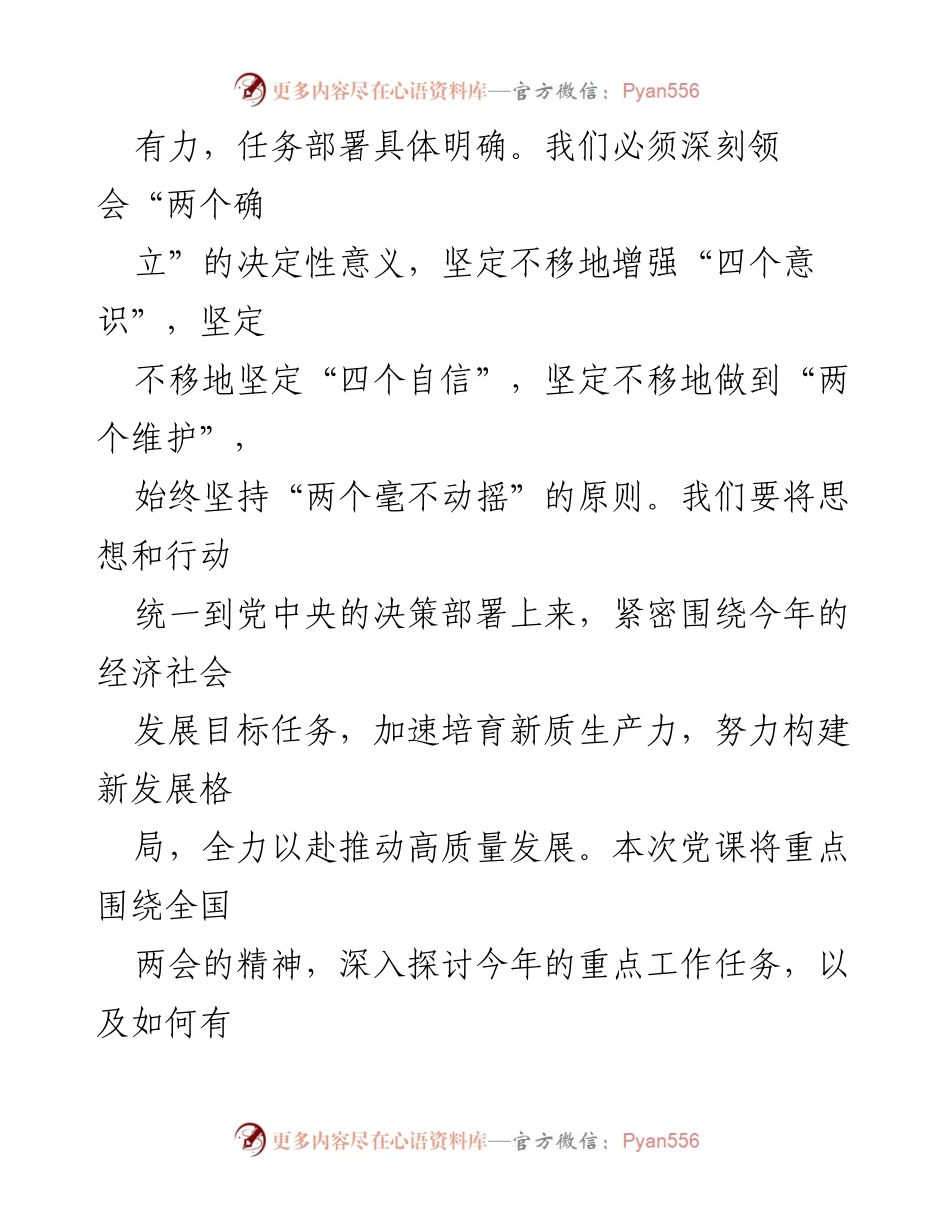 [党课讲稿] 全国两会 - 深入学习全国两会精神，推动高质量发展新征程.docx_第2页