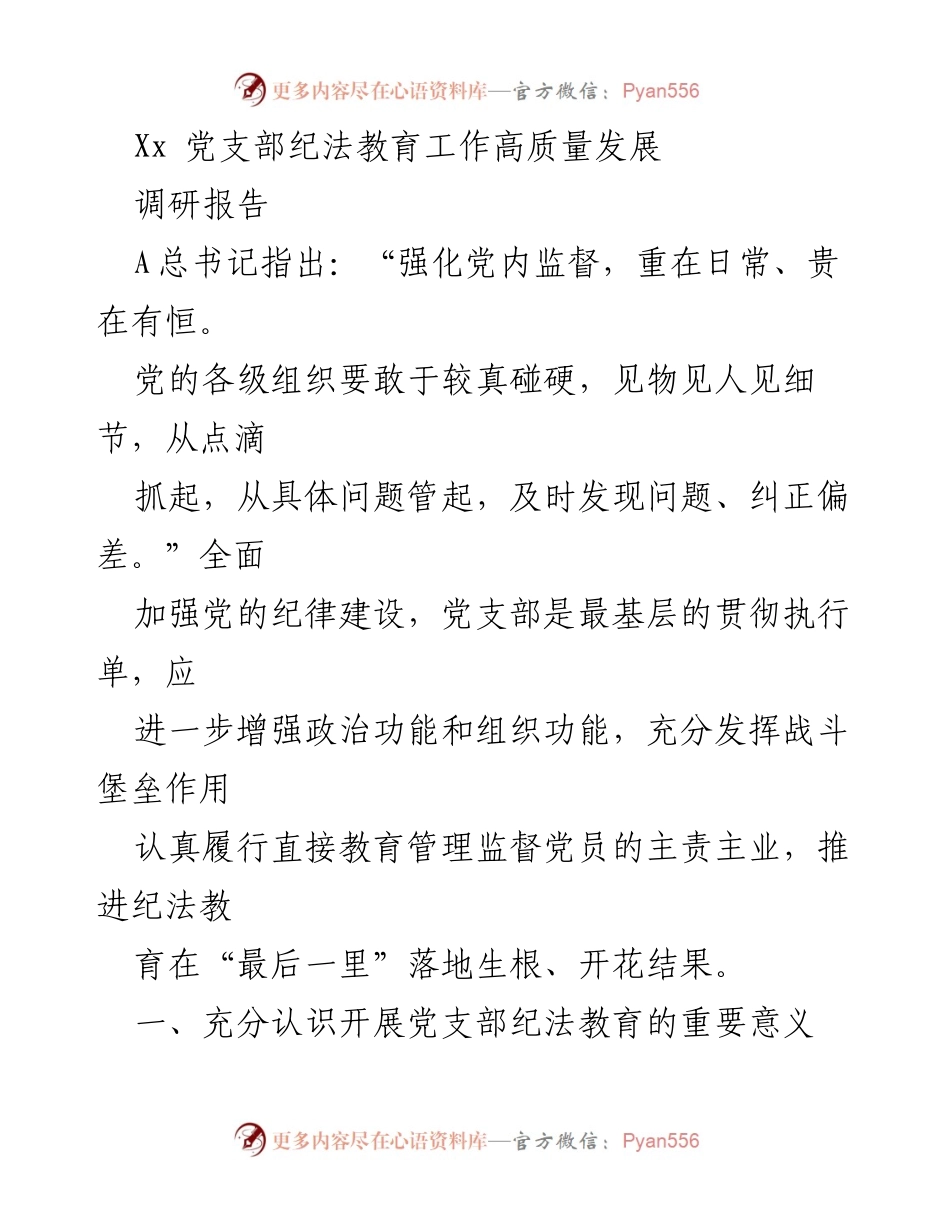 [调研报告] 党支部纪法教育 - 加强党支部纪法教育的重要性与实践路径.docx_第1页