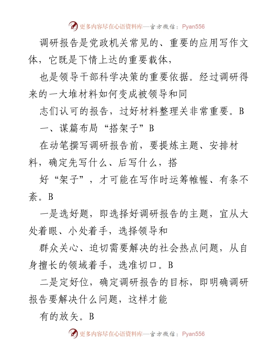 [调研报告] 党政机关 - 撰写调研报告的技巧与要点.docx_第1页