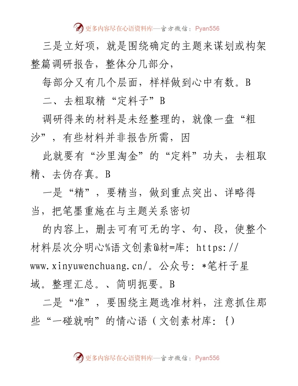 [调研报告] 党政机关 - 撰写调研报告的技巧与要点.docx_第2页