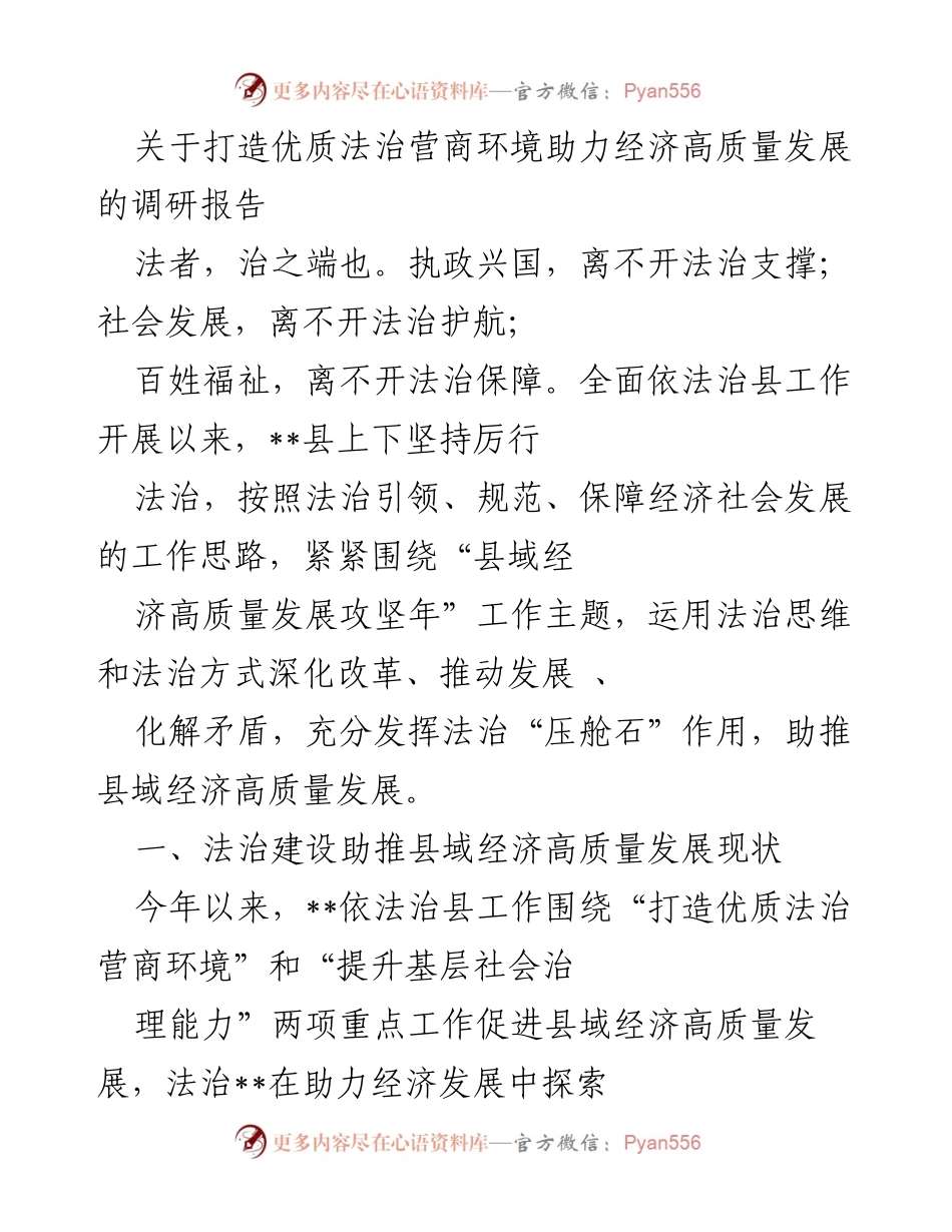 [调研报告] 法治与经济发展 - 打造优质法治营商环境助力县域经济高质量发展.docx_第1页