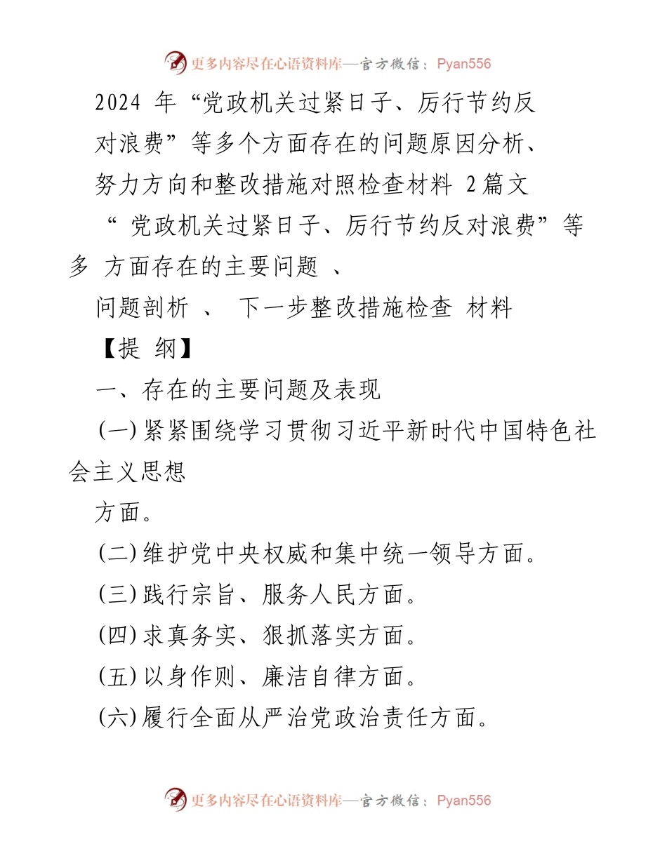 [调研报告] 党政机关整改 - 2024年党政机关厉行节约与反对浪费问题分析及整改措施.docx_第1页