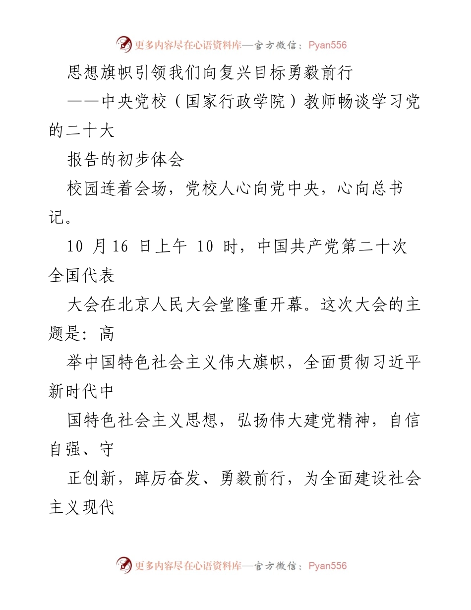 [报告] 教育机构 - 教师们畅谈党的二十大报告学习体会.docx_第1页