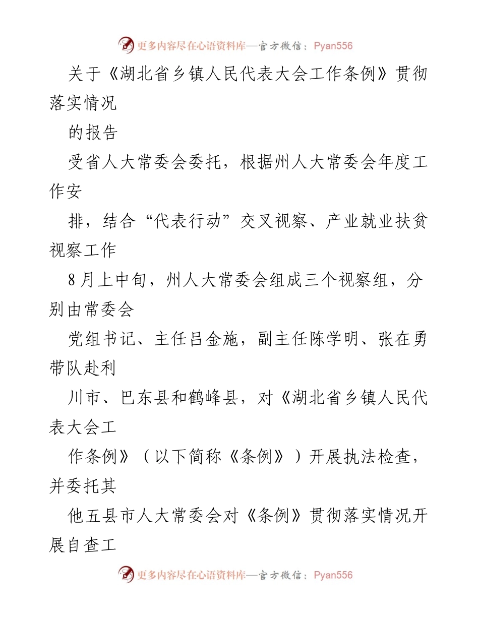 [报告] 乡镇人大工作会议 - 《湖北省乡镇人民代表大会工作条例》贯彻落实情况报告.docx_第1页