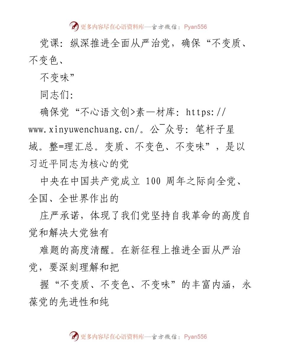 [党课] 党员教育 - 深刻理解“不变质、不变色、不变味”的重要性.docx_第1页