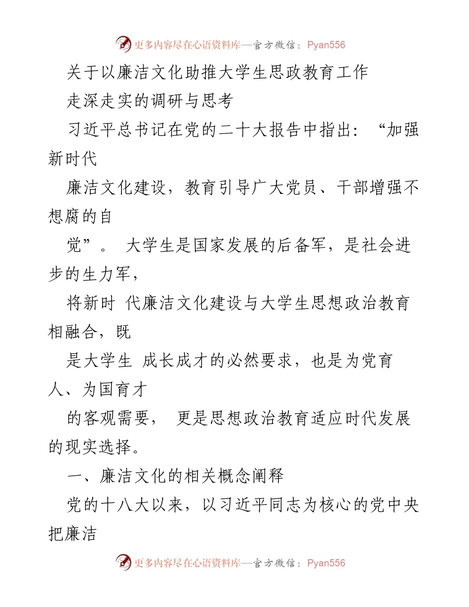 [调研报告] 大学生思想政治教育 - 廉洁文化助推大学生思政教育的调研与思考.docx_第1页