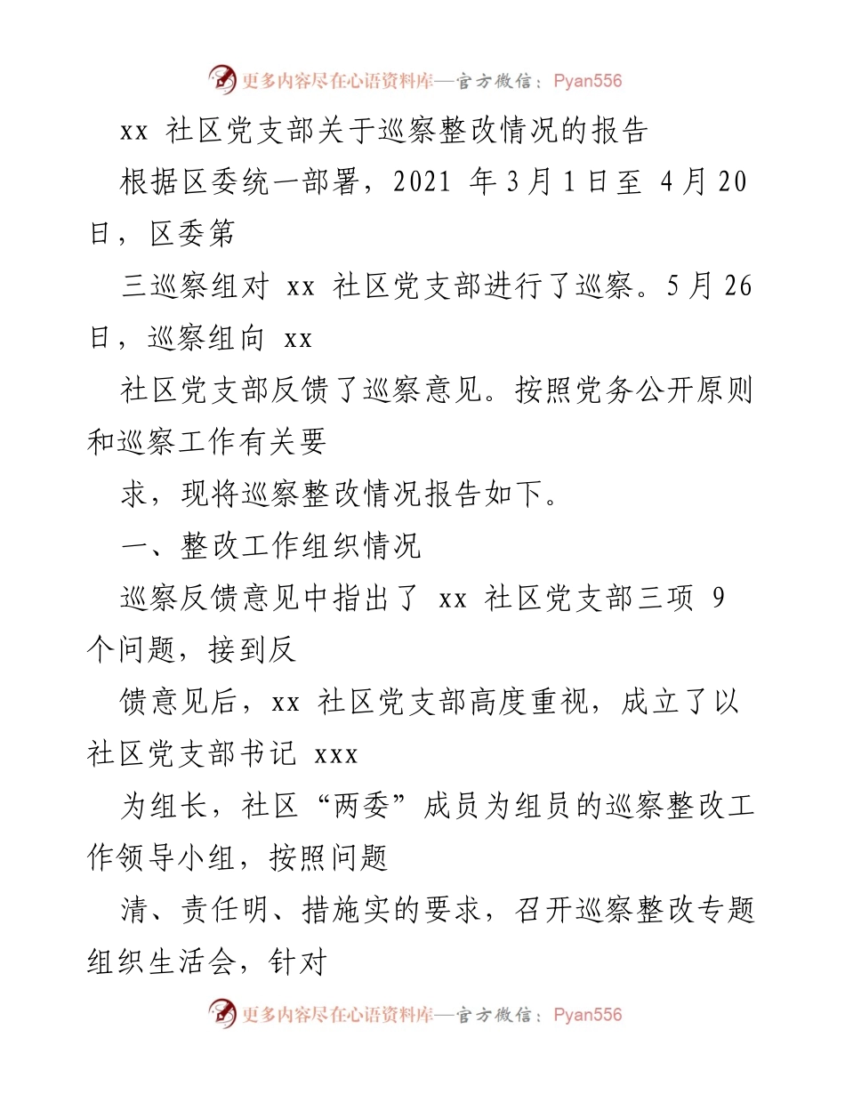 [报告] 社区党支部 - xx社区党支部巡察整改情况报告.docx_第1页