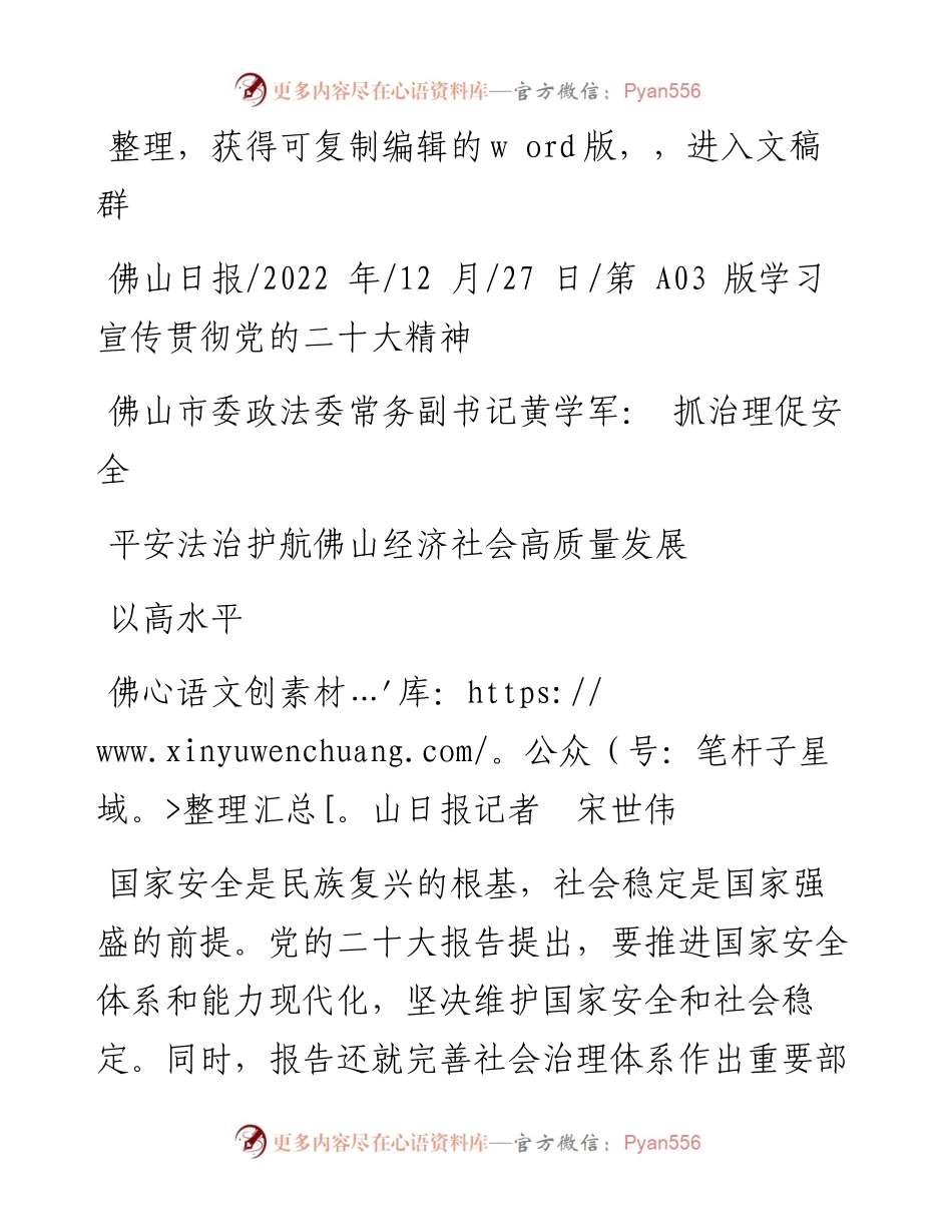 .12.27政法委常务副书记黄学军：抓治理促安全以高水平平安法治护航佛山经济社会高质量发展.docx_第1页