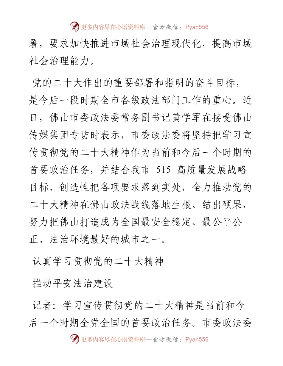 .12.27政法委常务副书记黄学军：抓治理促安全以高水平平安法治护航佛山经济社会高质量发展.docx_第2页