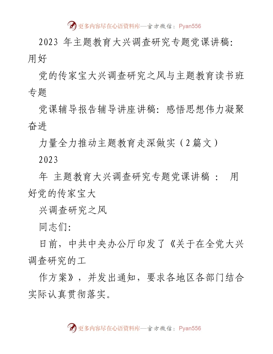 [党课讲稿] 主题教育 - 大兴调查研究之风的重要性与实践指导.docx_第1页