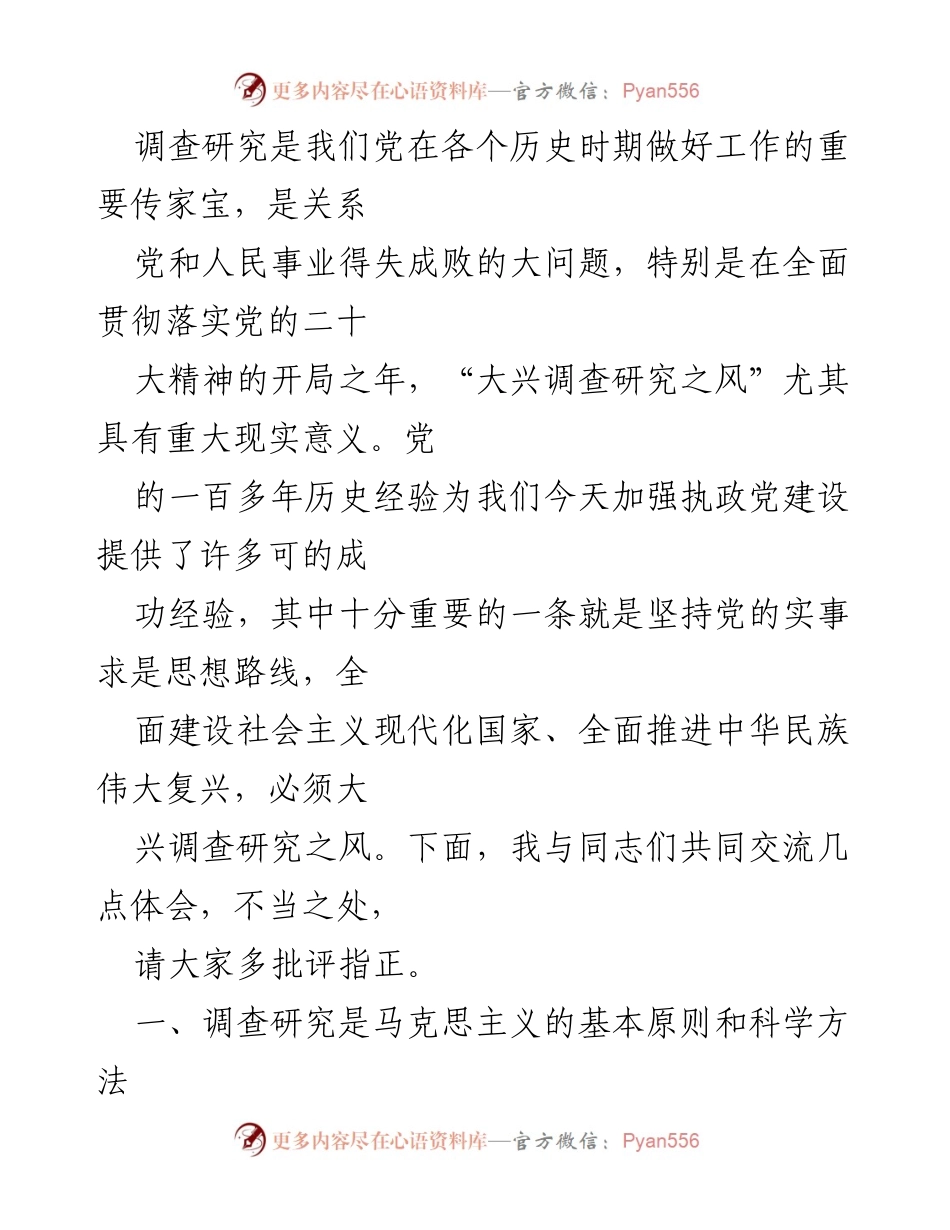 [党课讲稿] 主题教育 - 大兴调查研究之风的重要性与实践指导.docx_第2页