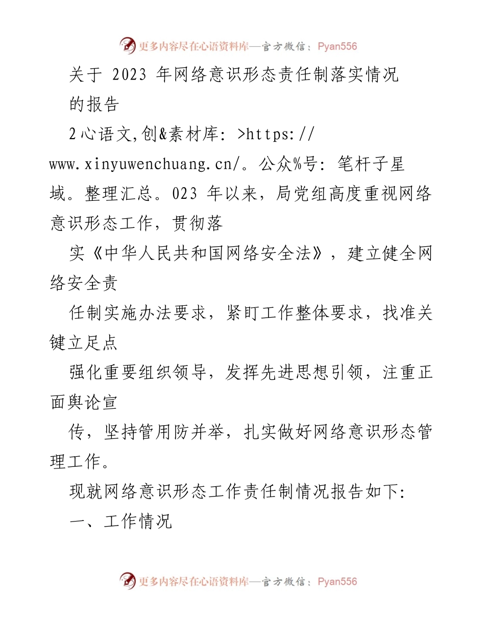 [报告] 网络意识形态工作 - 2023年网络意识形态责任制落实情况报告.docx_第1页