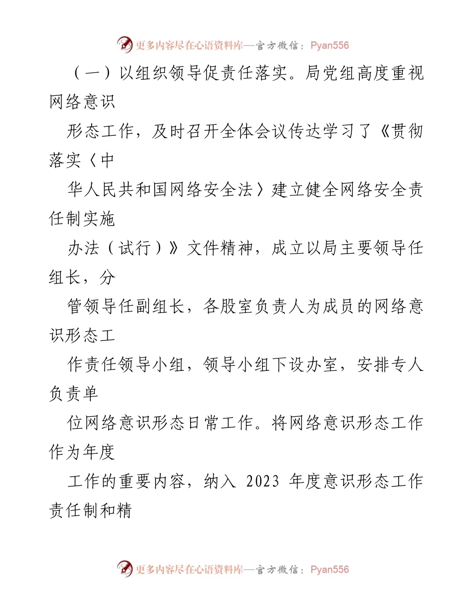 [报告] 网络意识形态工作 - 2023年网络意识形态责任制落实情况报告.docx_第2页