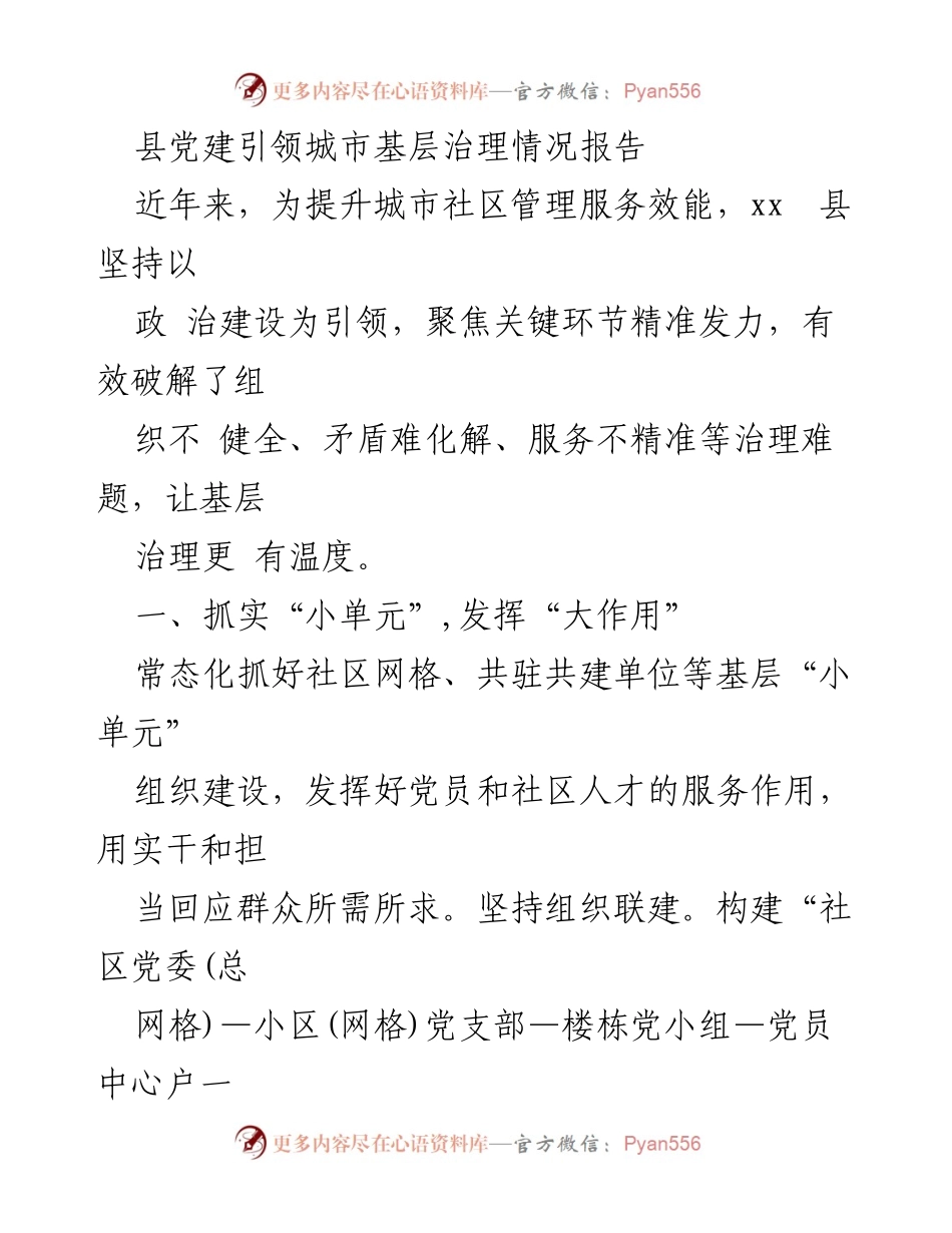 [调研报告] 城市基层治理 - 县党建引领城市基层治理情况分析报告.docx_第1页