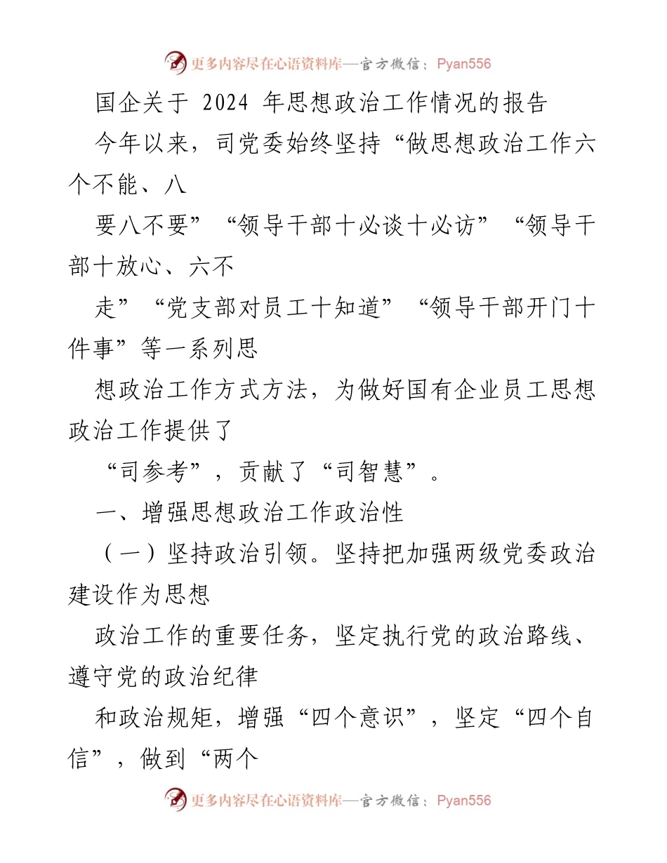 [报告] 国企思想政治工作 - 2024年国企思想政治工作情况报告.docx_第1页