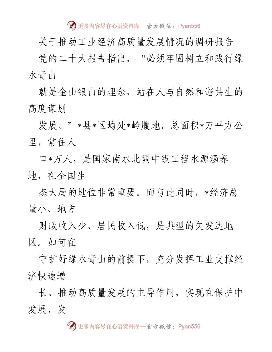 [调研报告] 工业经济高质量发展 - 推动工业经济高质量发展的调研分析.docx_第1页