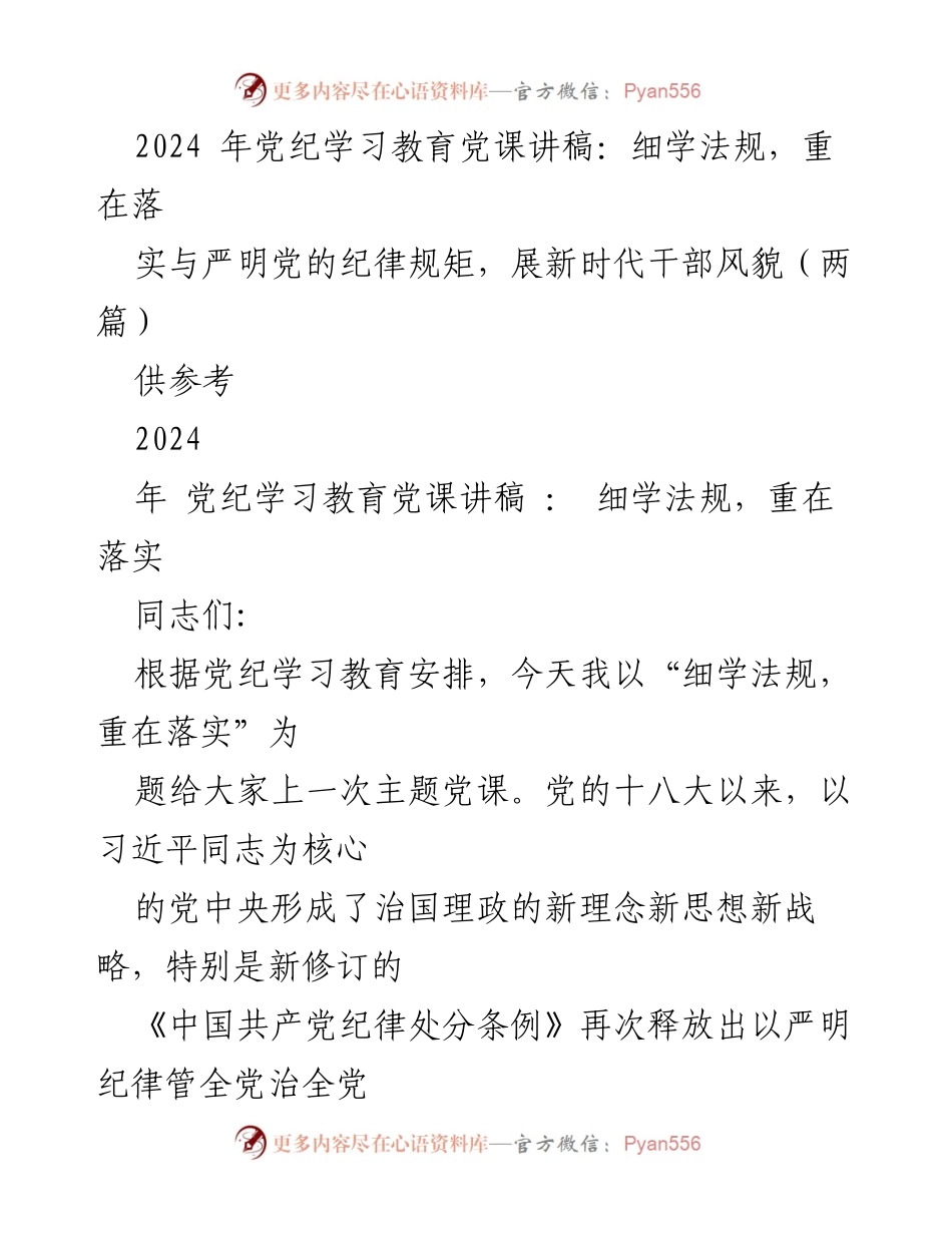 [党课讲稿] 党纪学习教育 - 深入学习法规，严明落实纪律.docx_第1页
