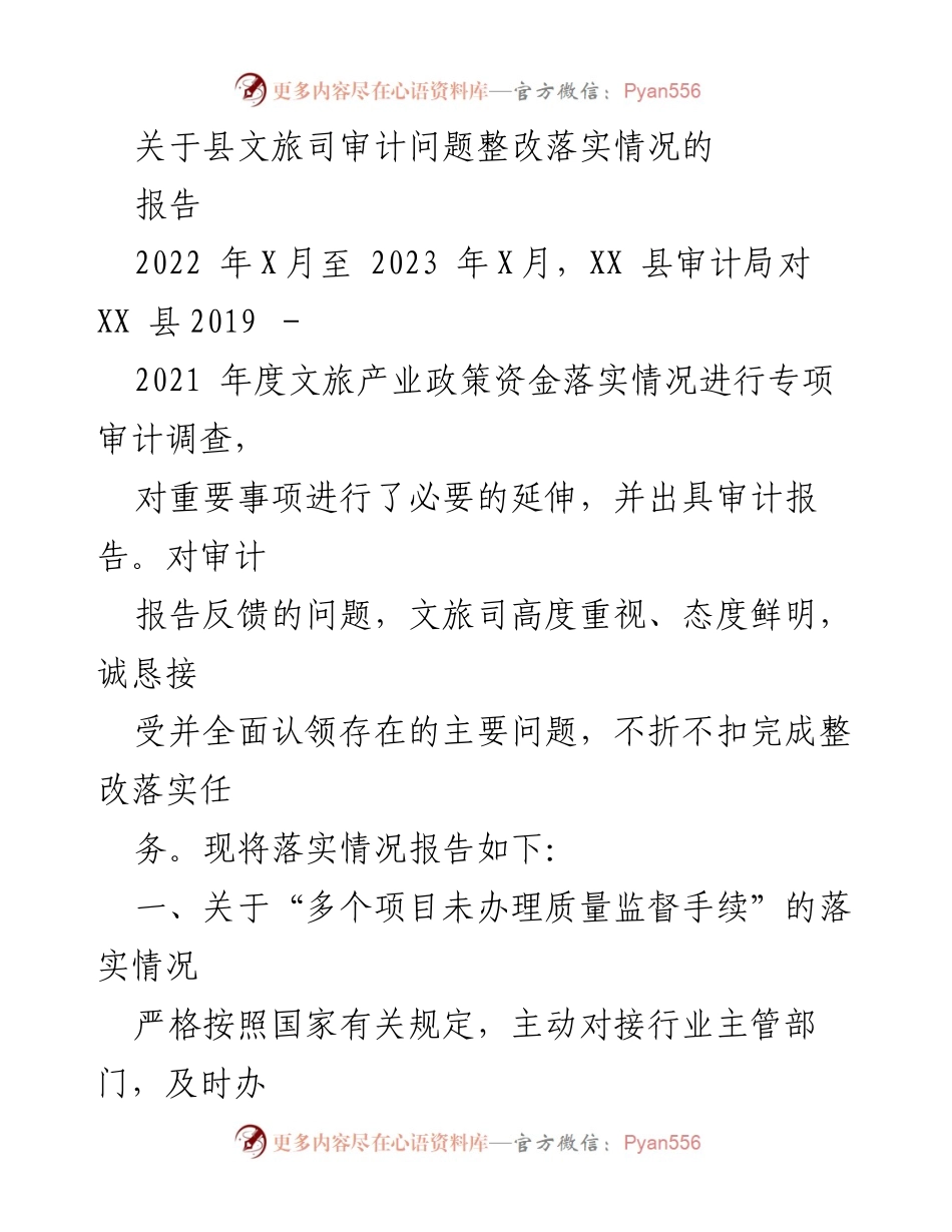 [报告] 审计整改 - XX县文旅司审计问题整改落实情况报告.docx_第1页